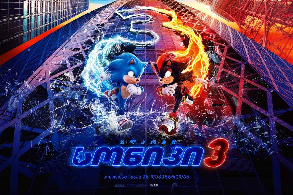 ზღარბი სონიკი 3 / Sonic the Hedgehog 3 ზღარბი სონიკი 3 / Sonic the Hedgehog 3