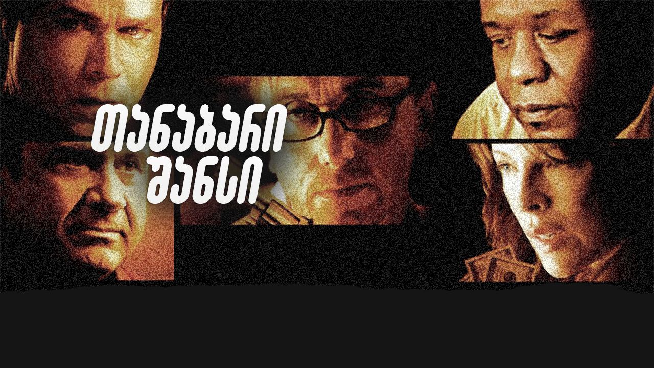თანაბარი შანსი / Even Money თანაბარი შანსი / Even Money