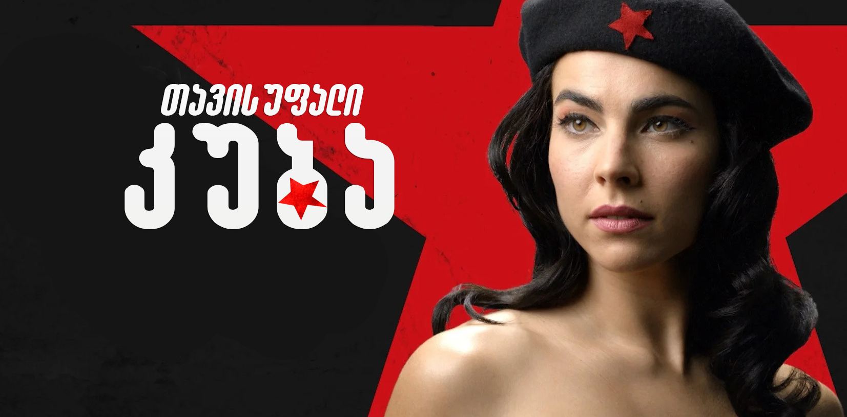 თავისუფალი კუბა / Cuba Libre