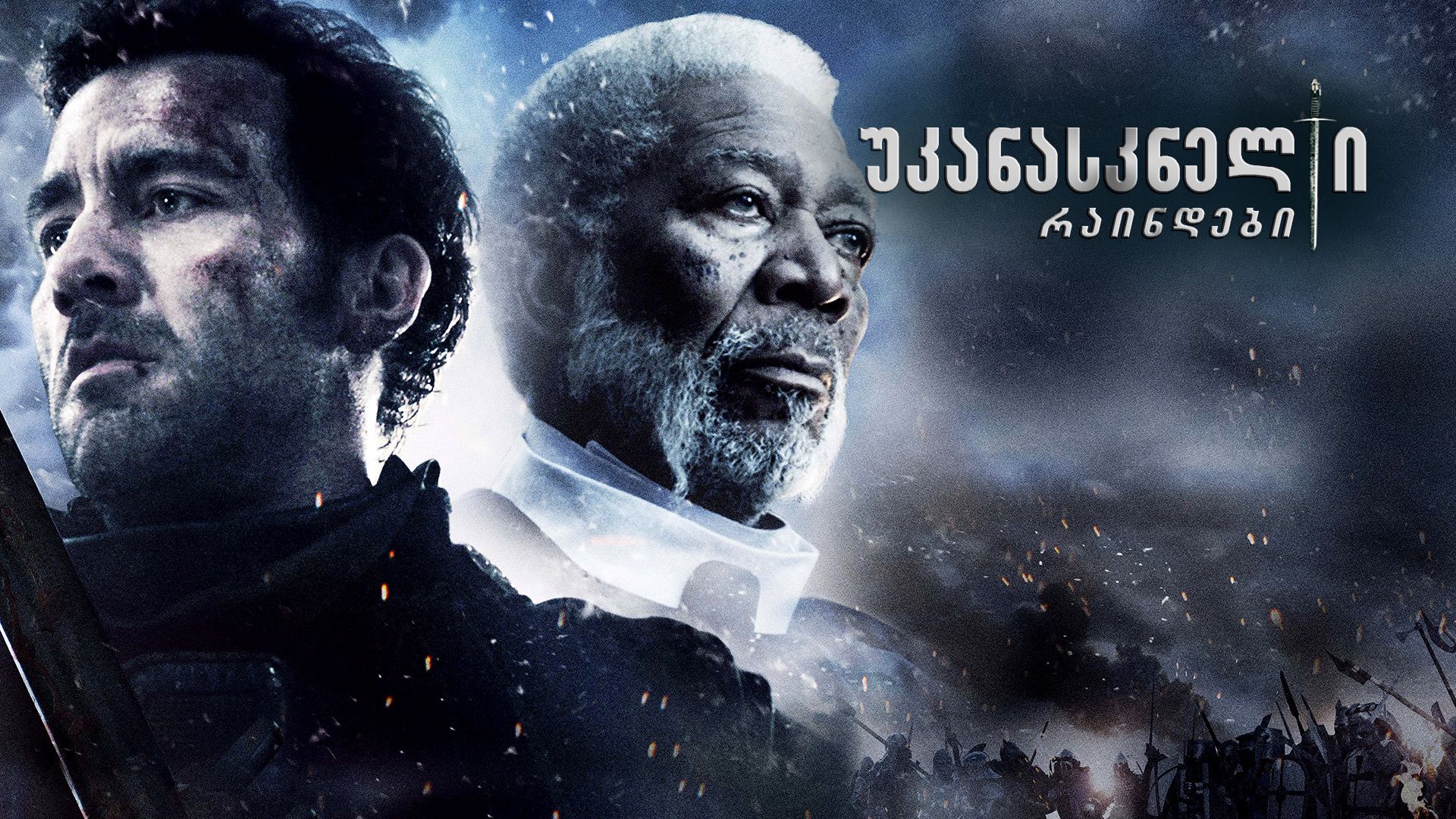უკანასკნელი რაინდები / Last Knights უკანასკნელი რაინდები / Last Knights