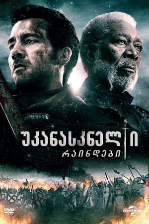 უკანასკნელი რაინდები / Last Knights უკანასკნელი რაინდები / Last Knights