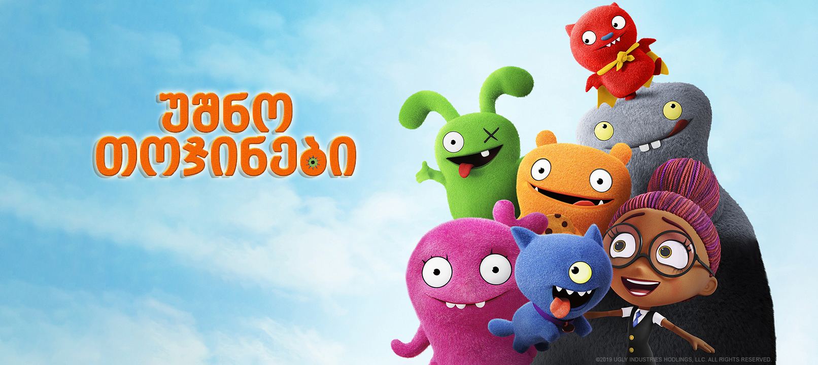 უშნო თოჯინები / UglyDolls უშნო თოჯინები / UglyDolls