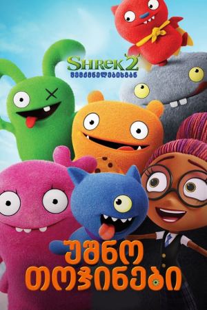 უშნო თოჯინები / UglyDolls უშნო თოჯინები / UglyDolls