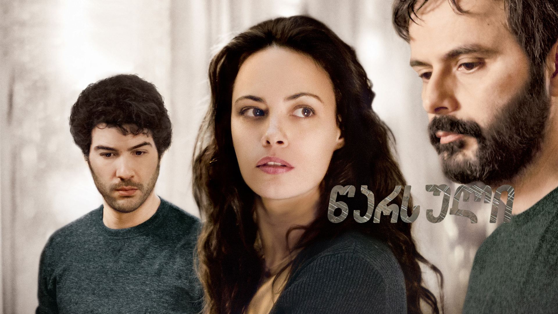 წარსული / The Past წარსული / The Past