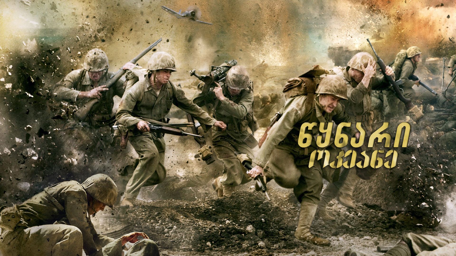 წყნარი ოკეანე / The Pacific წყნარი ოკეანე / The Pacific