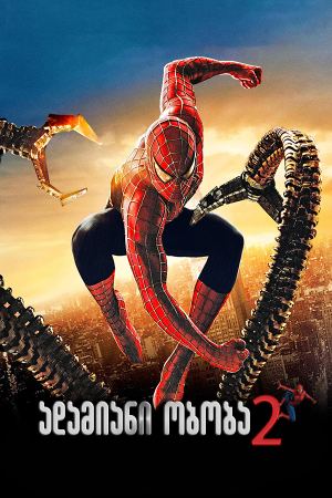 ადამიანი-ობობა 2 / Spider-Man 2 ადამიანი-ობობა 2 / Spider-Man 2