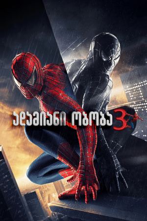 ადამიანი-ობობა 3 / Spider-Man 3 ადამიანი-ობობა 3 / Spider-Man 3