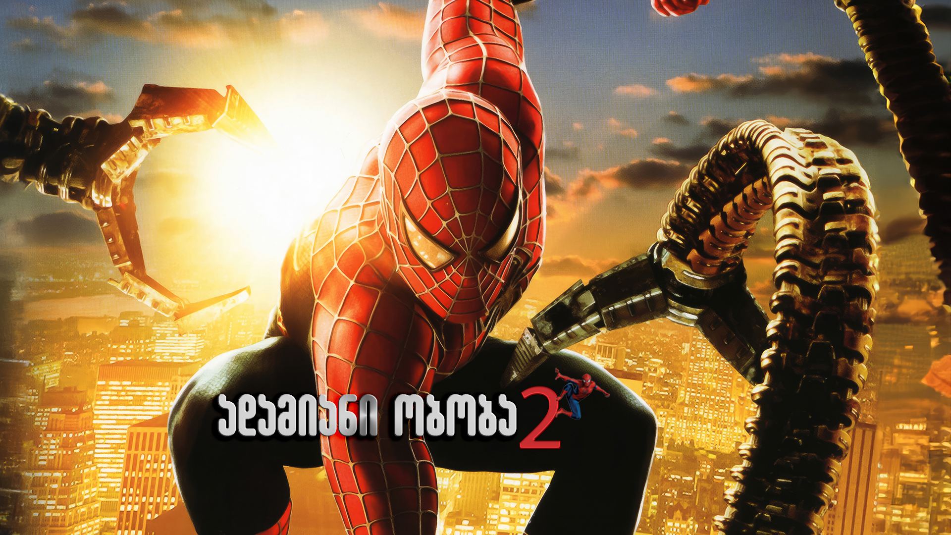 ადამიანი-ობობა 2 / Spider-Man 2 ადამიანი-ობობა 2 / Spider-Man 2