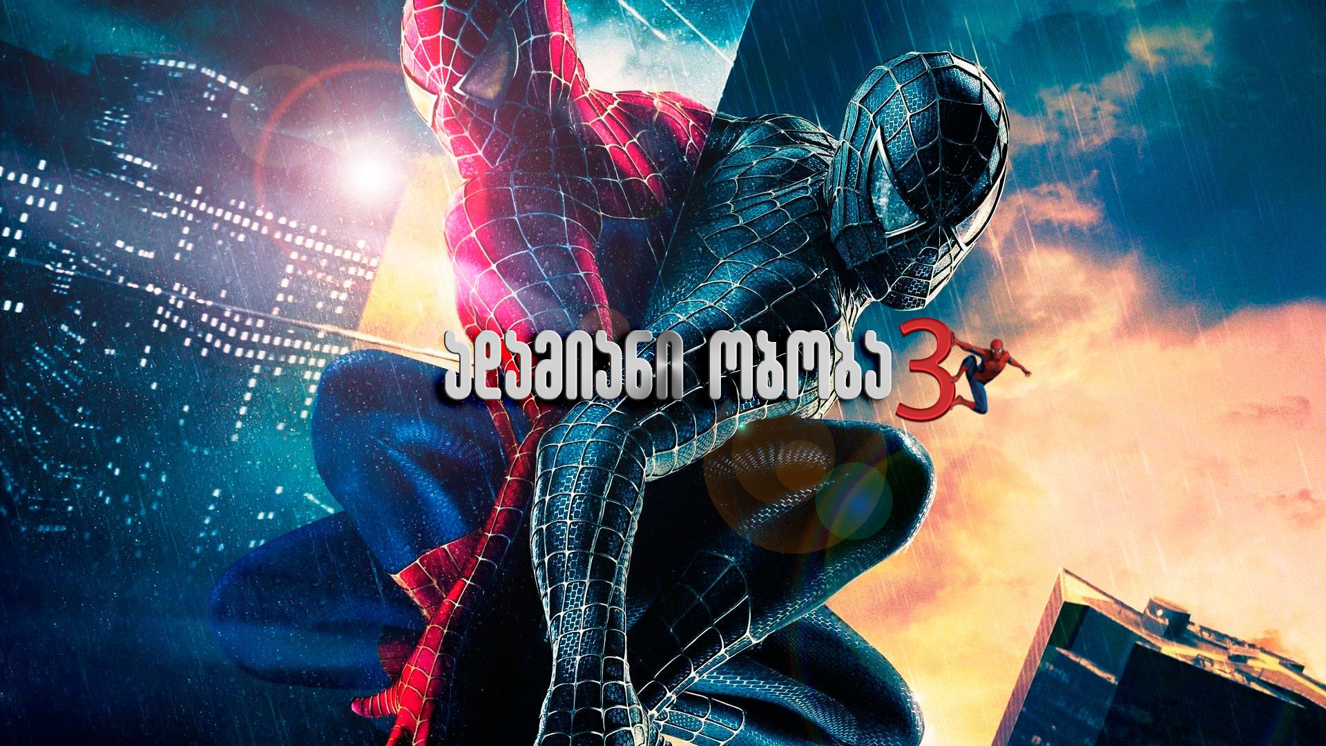 ადამიანი-ობობა 3 / Spider-Man 3 ადამიანი-ობობა 3 / Spider-Man 3
