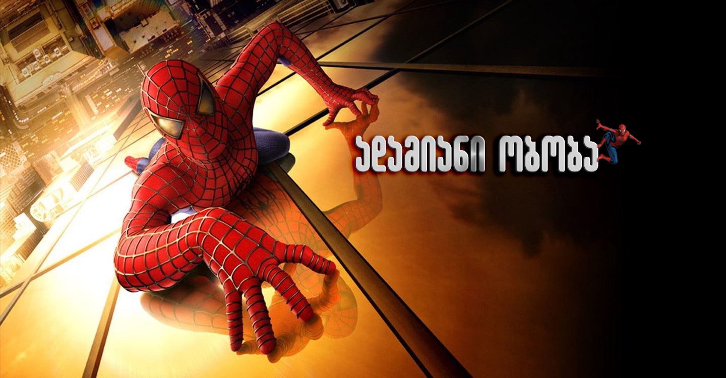 ადამიანი ობობა / Spider-Man