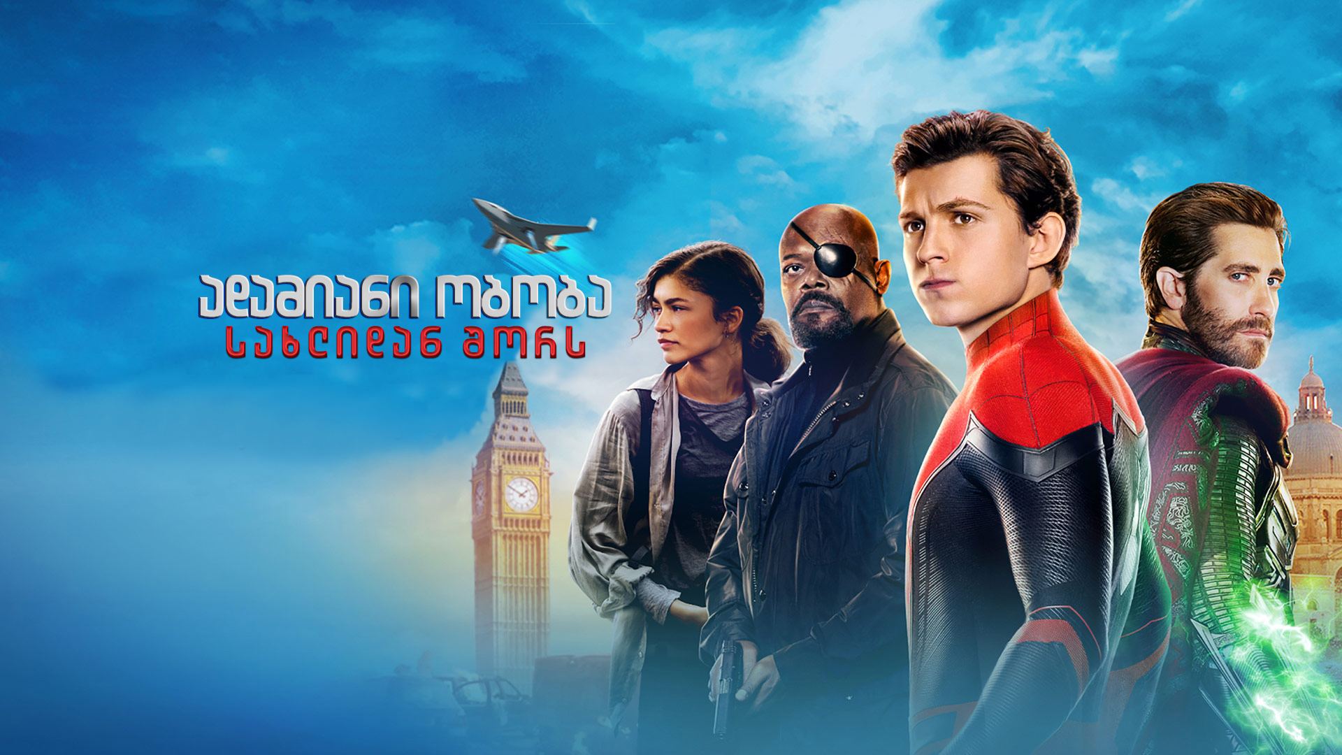 ადამიანი ობობა: სახლიდან შორს / Spider-Man: Far from Home ადამიანი ობობა: სახლიდან შორს / Spider-Man: Far from Home