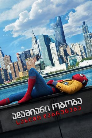ადამიანი ობობა: სახლში დაბრუნება / Spider-Man: Homecoming ადამიანი ობობა: სახლში დაბრუნება / Spider-Man: Homecoming