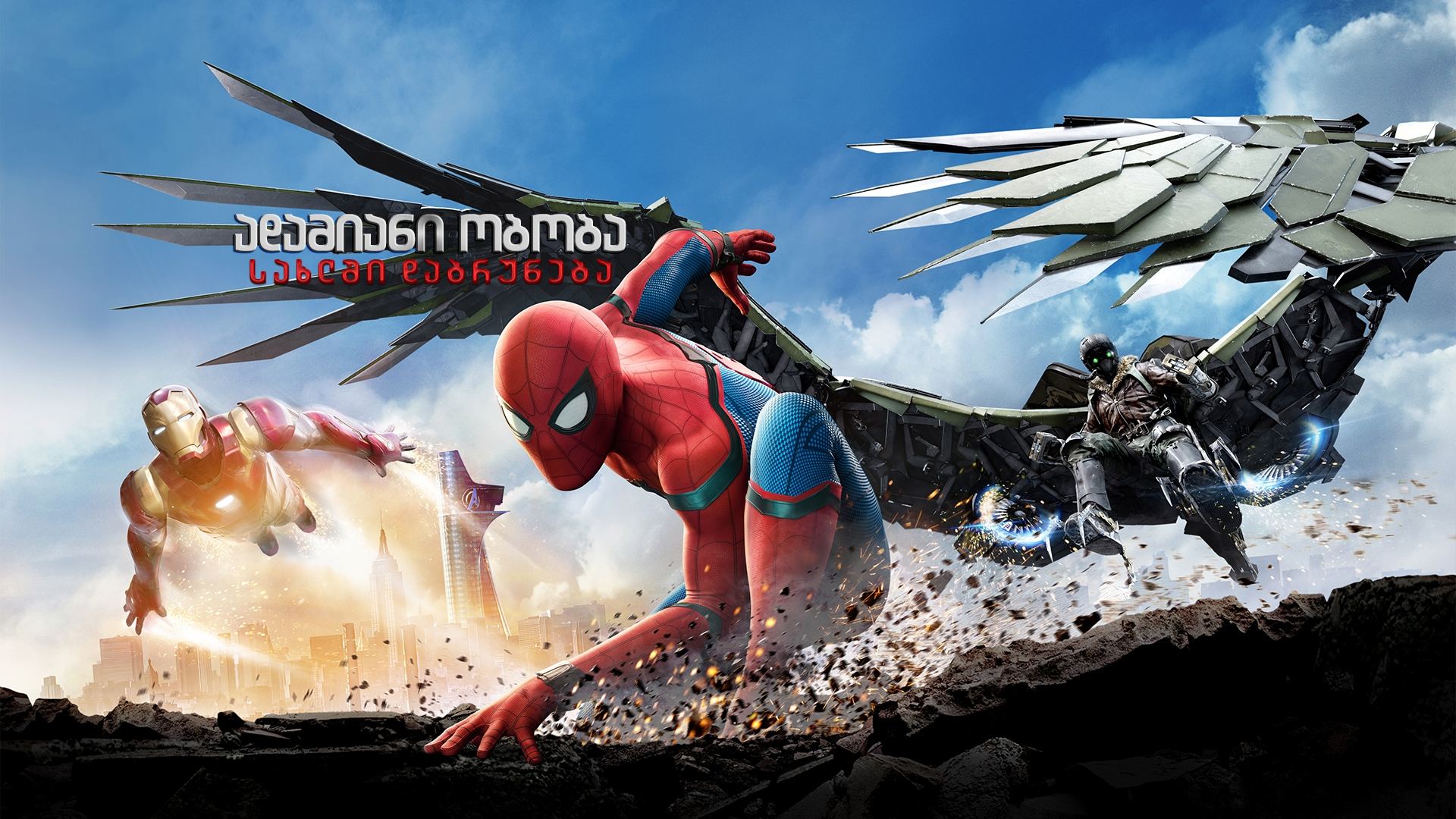 ადამიანი ობობა: სახლში დაბრუნება / Spider-Man: Homecoming ადამიანი ობობა: სახლში დაბრუნება / Spider-Man: Homecoming