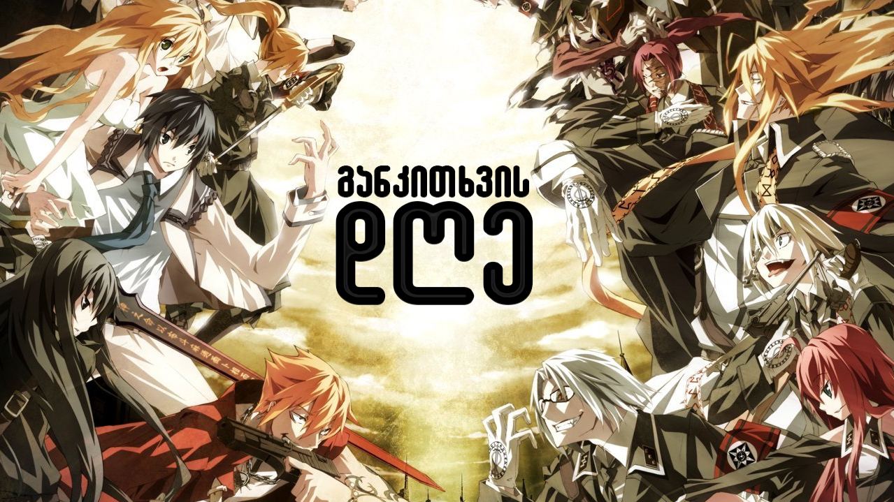 განკითხვის დღე / Dies Irae განკითხვის დღე / Dies Irae