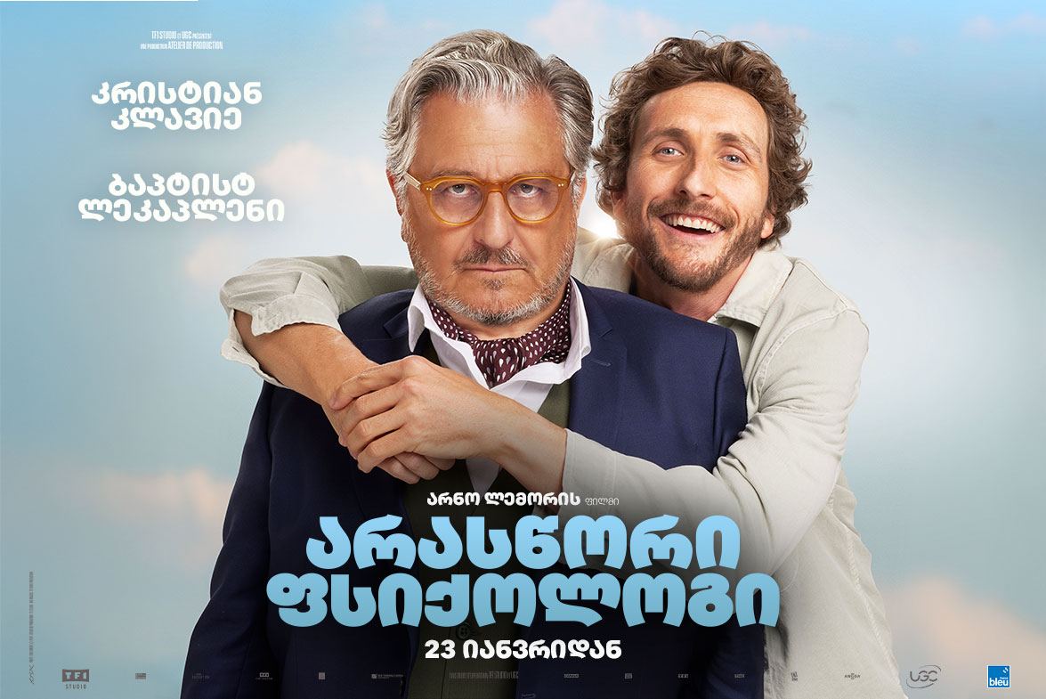 არასწორი ფსიქოლოგი / Family Therapy (Jamais sans mon psy) არასწორი ფსიქოლოგი / Family Therapy (Jamais sans mon psy)