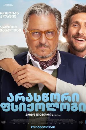 არასწორი ფსიქოლოგი / Family Therapy (Jamais sans mon psy) არასწორი ფსიქოლოგი / Family Therapy (Jamais sans mon psy)