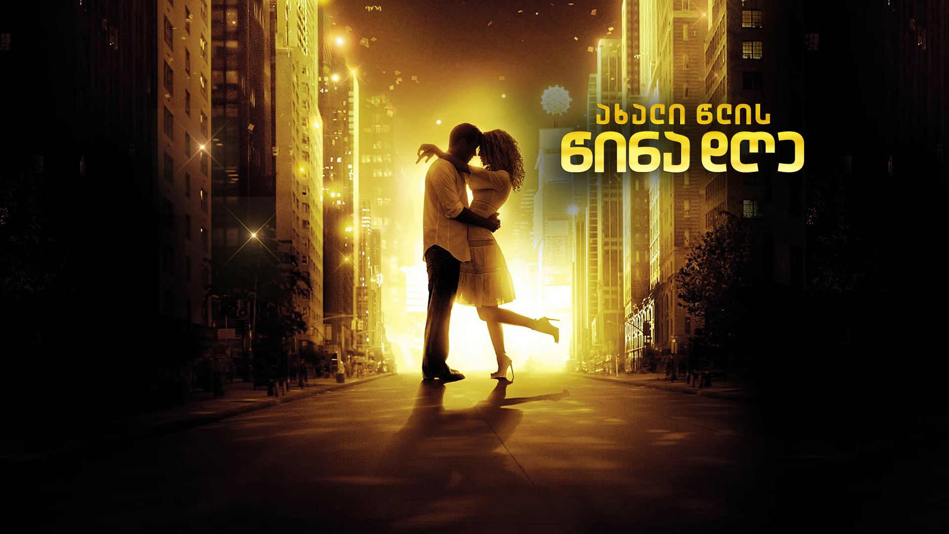 ახალი წლის წინა დღე / New Year's Eve ახალი წლის წინა დღე / New Year's Eve