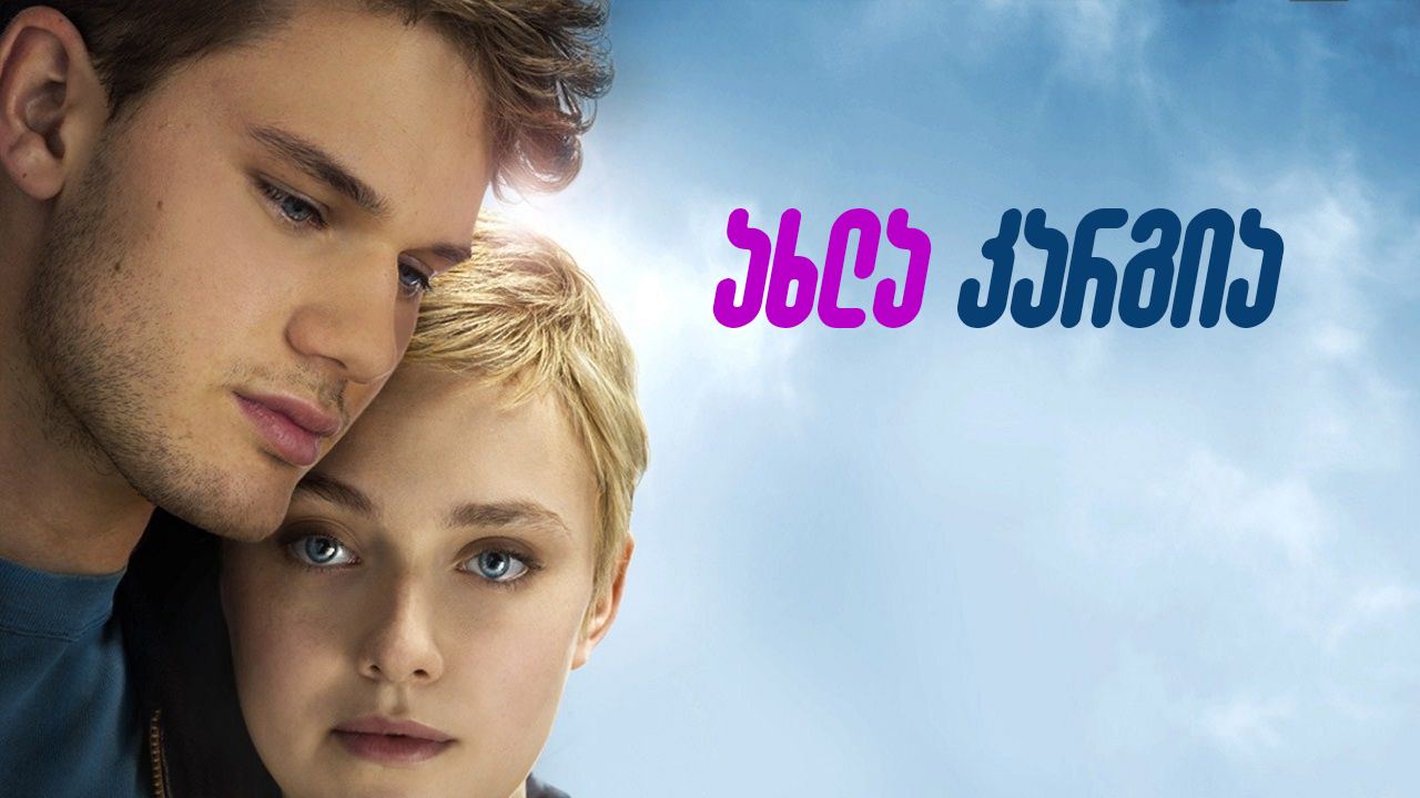 ახლა კარგია / Now Is Good ახლა კარგია / Now Is Good