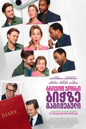 ბრიჯიტ ჯონსი 4: ბიჭზე გაგიჟებული / Bridget Jones: Mad About the Boy ბრიჯიტ ჯონსი 4: ბიჭზე გაგიჟებული / Bridget Jones: Mad About the Boy