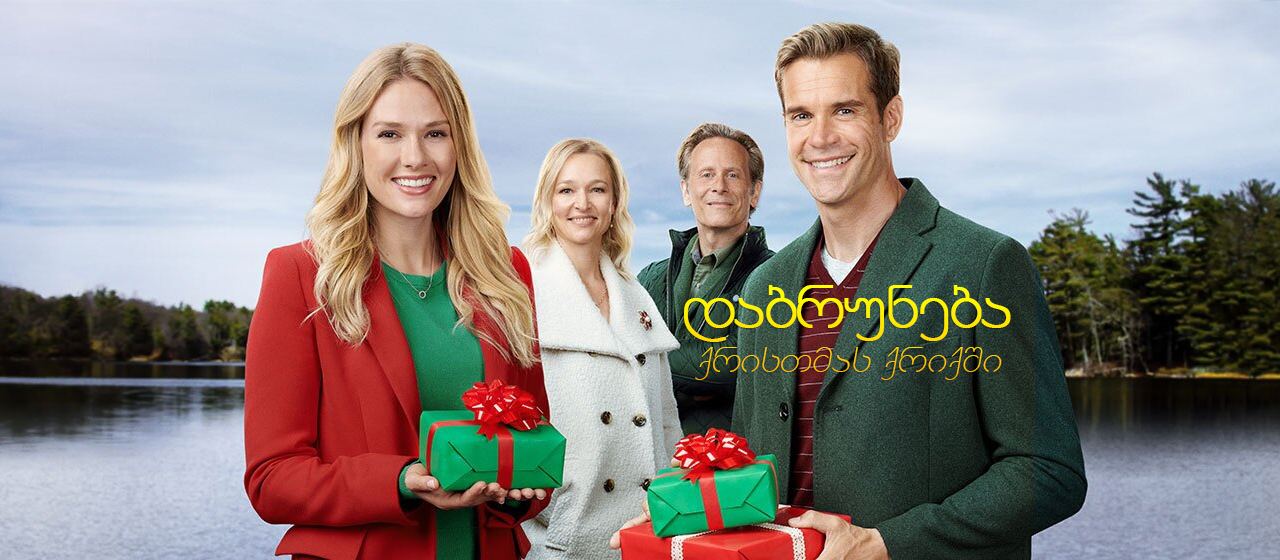 დაბრუნება ქრისთმას ქრიქში / Return to Christmas Creek დაბრუნება ქრისთმას ქრიქში / Return to Christmas Creek