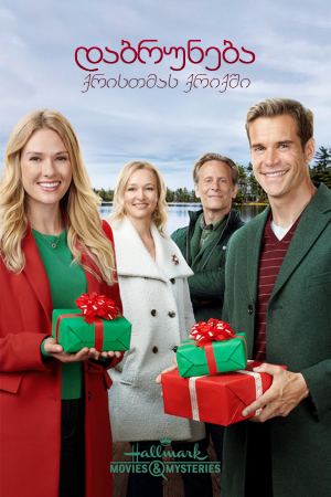 დაბრუნება ქრისთმას ქრიქში / Return to Christmas Creek დაბრუნება ქრისთმას ქრიქში / Return to Christmas Creek