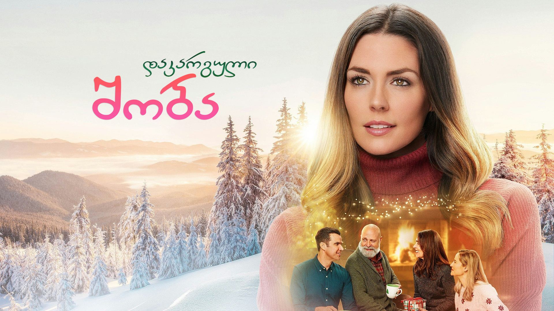 დაკარგული შობა / Long Lost Christmas დაკარგული შობა / Long Lost Christmas