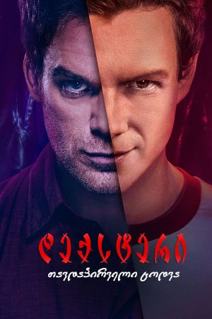 დექსტერი: თავდაპირველი ცოდვა / Dexter: Original Sin დექსტერი: თავდაპირველი ცოდვა / Dexter: Original Sin