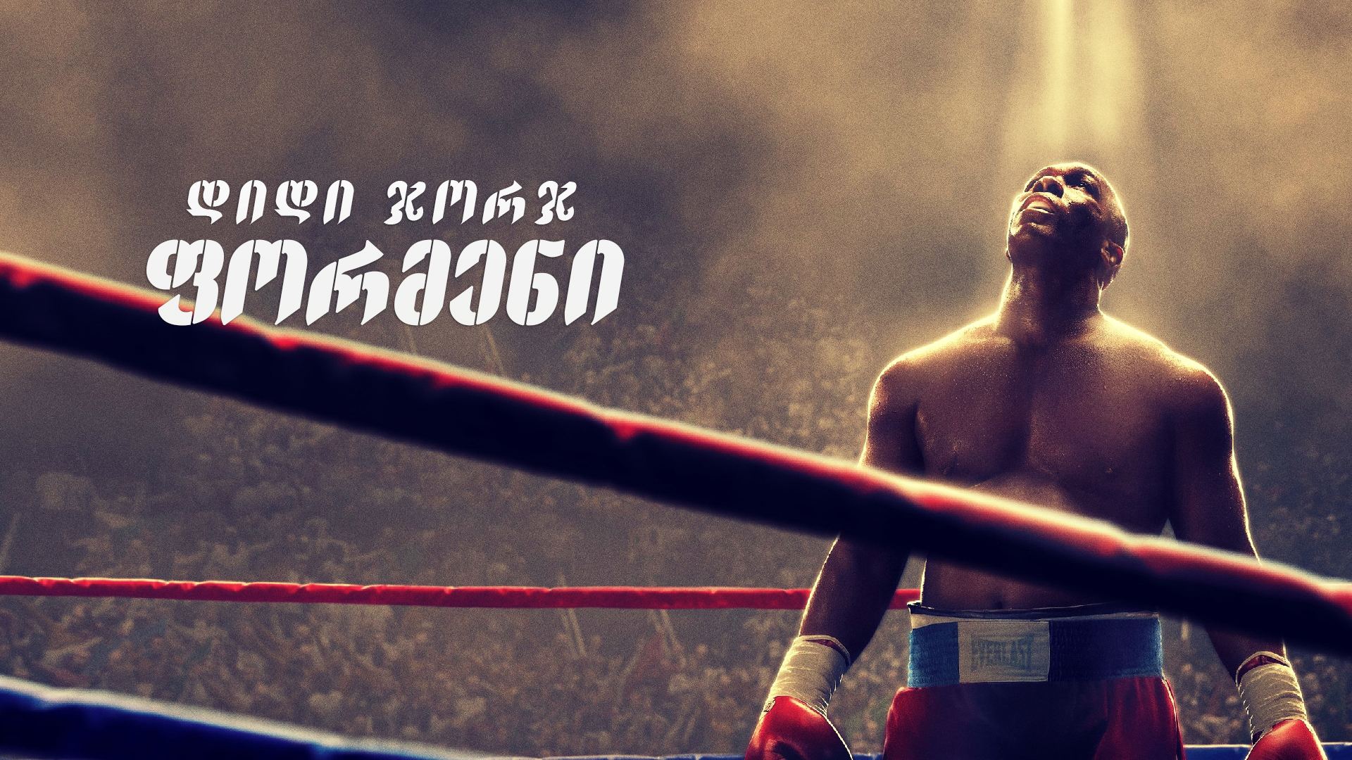 დიდი ჯორჯ ფორმენი / Big George Foreman დიდი ჯორჯ ფორმენი / Big George Foreman