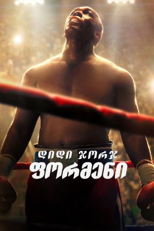 დიდი ჯორჯ ფორმენი / Big George Foreman დიდი ჯორჯ ფორმენი / Big George Foreman