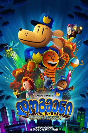 დოგმენი: ფუმფულა დეტექტივი / Dog Man დოგმენი: ფუმფულა დეტექტივი / Dog Man