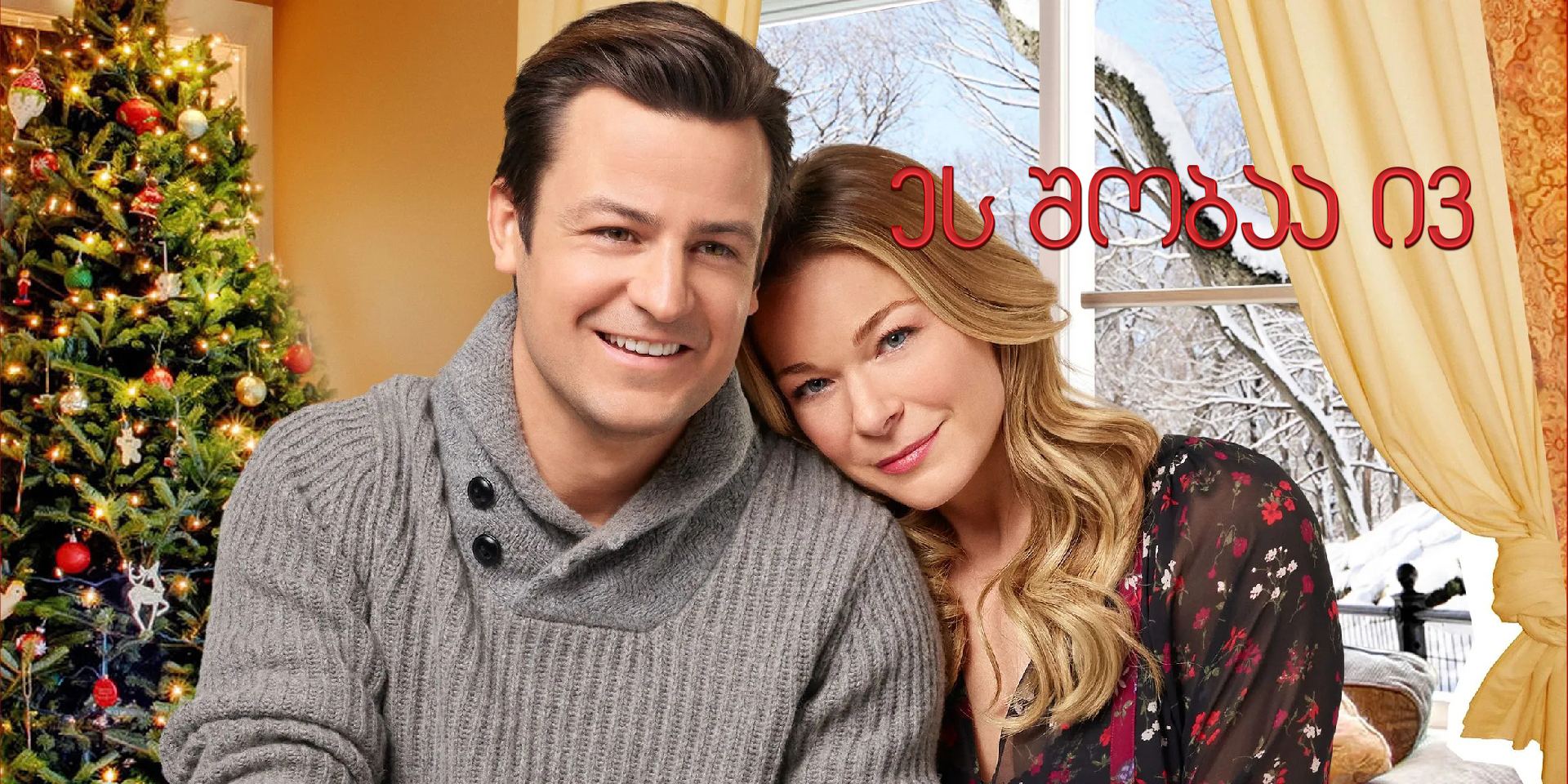ეს შობაა ივ / It's Christmas, Eve ეს შობაა ივ / It's Christmas, Eve