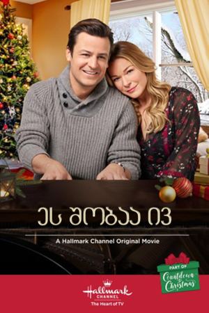 ეს შობაა ივ / It's Christmas, Eve ეს შობაა ივ / It's Christmas, Eve