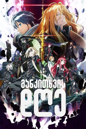 განკითხვის დღე / Dies Irae განკითხვის დღე / Dies Irae