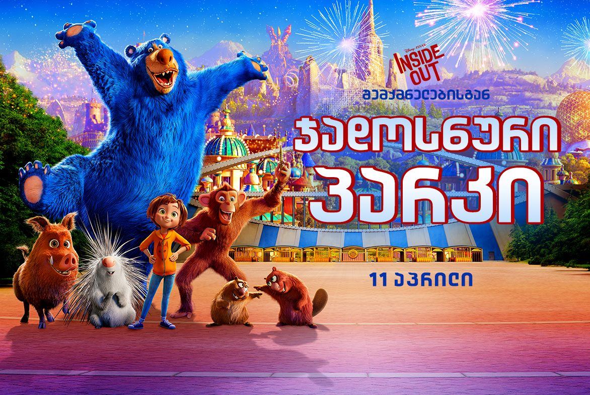 ჯადოსნური პარკი / Wonder Park ჯადოსნური პარკი / Wonder Park