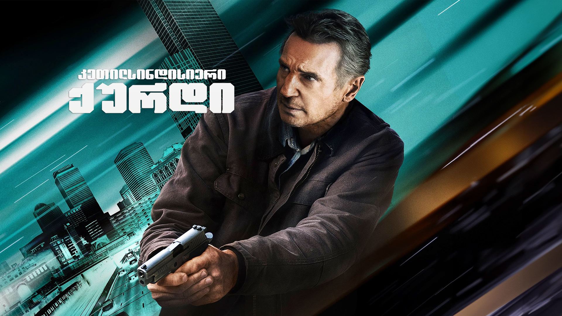 კეთილსინდისიერი ქურდი / Honest Thief კეთილსინდისიერი ქურდი / Honest Thief
