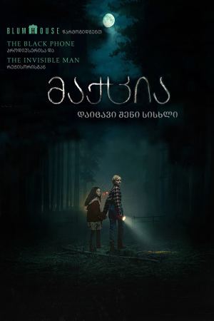 მაქცია / Wolf Man მაქცია / Wolf Man