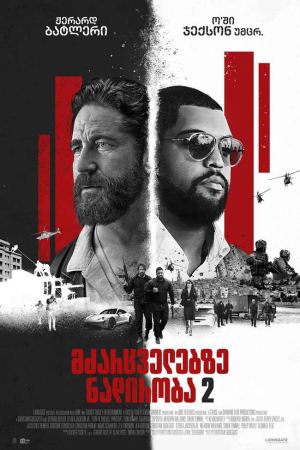 მძარცველებზე ნადირობა 2 / Den of Thieves 2: Pantera მძარცველებზე ნადირობა 2 / Den of Thieves 2: Pantera