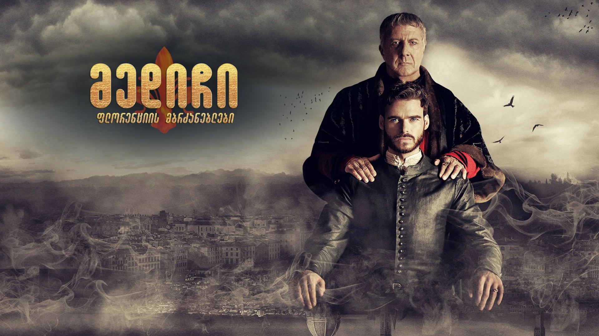 მედიჩი: ფლორენციის მბრძანებლები / Medici: Masters of Florence მედიჩი: ფლორენციის მბრძანებლები / Medici: Masters of Florence