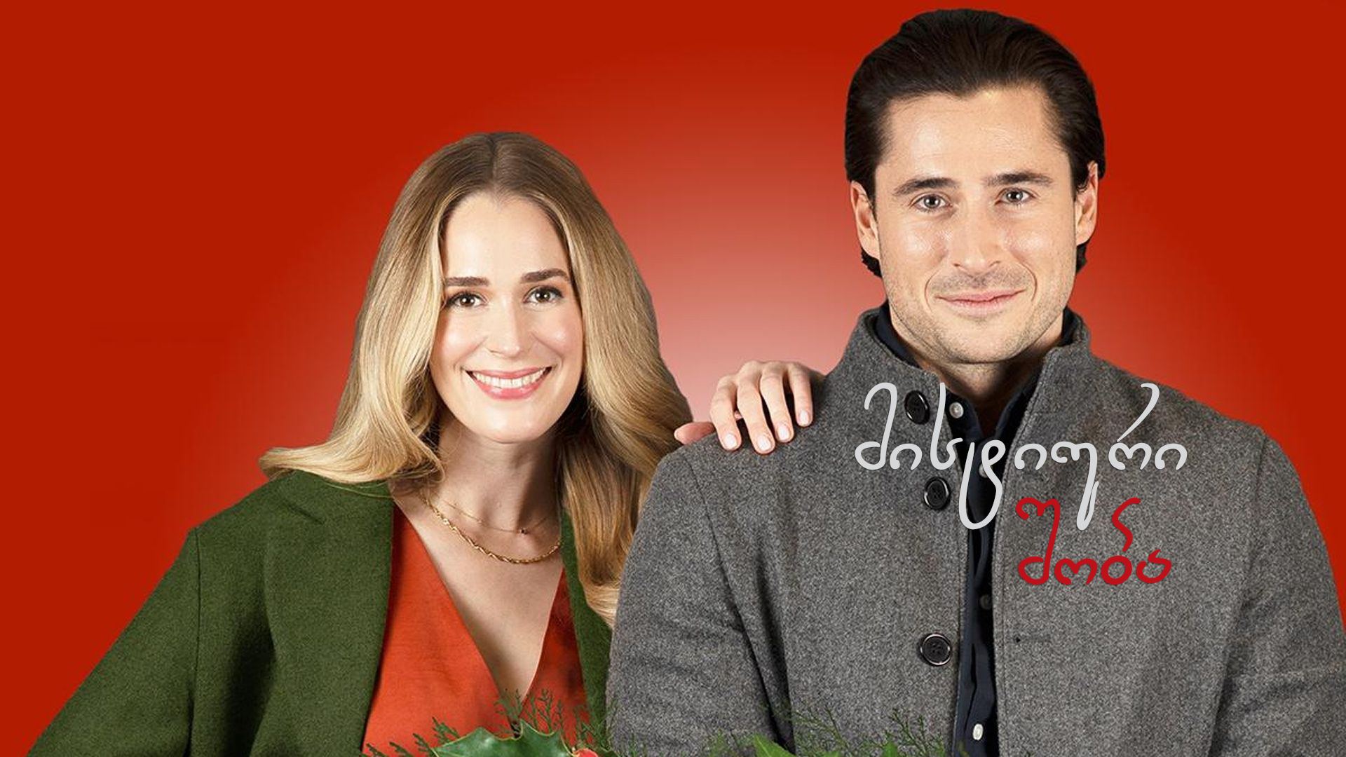 მისტიური შობა / Merry Mystery Christmas მისტიური შობა / Merry Mystery Christmas