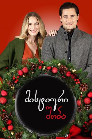 მისტიური შობა / Merry Mystery Christmas მისტიური შობა / Merry Mystery Christmas