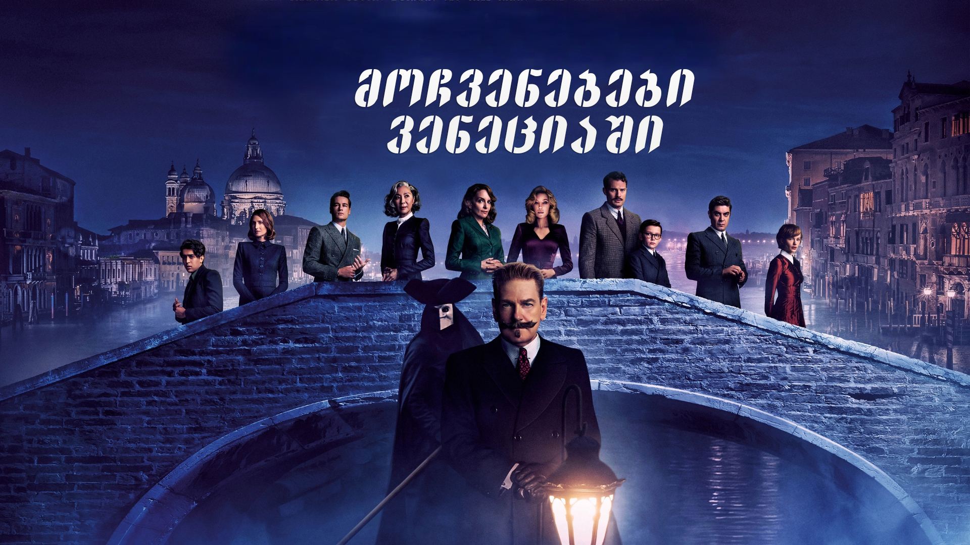 მოჩვენებები ვენეციაში / A Haunting in Venice მოჩვენებები ვენეციაში / A Haunting in Venice