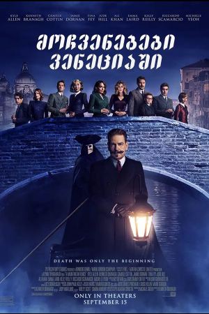 მოჩვენებები ვენეციაში / A Haunting in Venice მოჩვენებები ვენეციაში / A Haunting in Venice