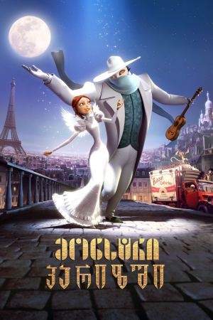 მონსტრი პარიზში / A Monster in Paris (Un monstre à Paris) მონსტრი პარიზში / A Monster in Paris (Un monstre à Paris)