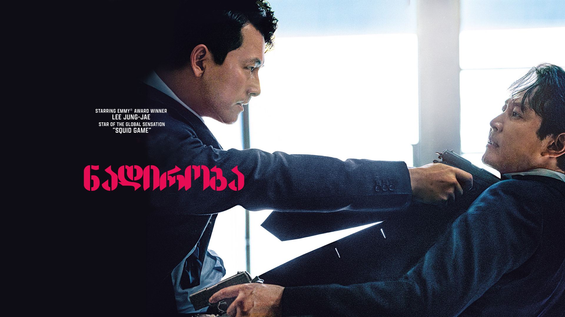 ნადირობა / Hunt (Heon-teu) ნადირობა / Hunt (Heon-teu)