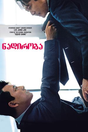 ნადირობა / Hunt (Heon-teu) ნადირობა / Hunt (Heon-teu)