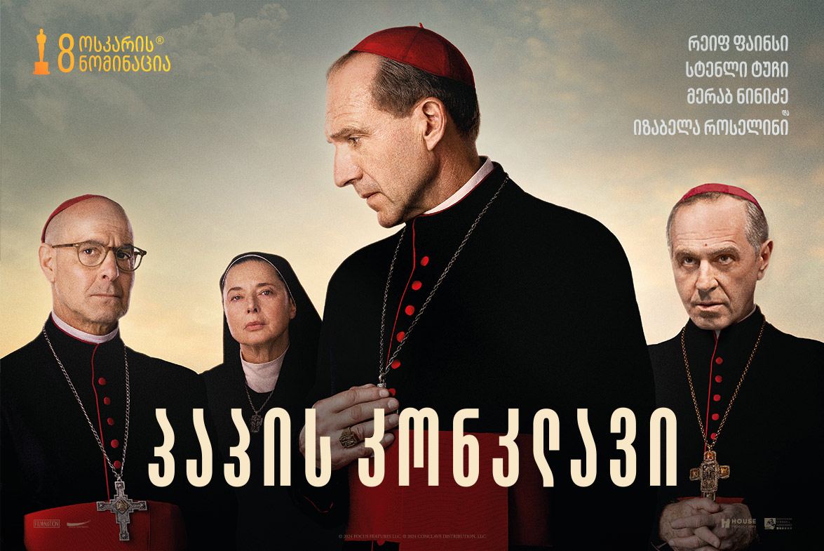 პაპის კონკლავი / Conclave პაპის კონკლავი / Conclave