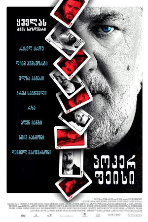 პოკერ ფეისი / Poker Face პოკერ ფეისი / Poker Face