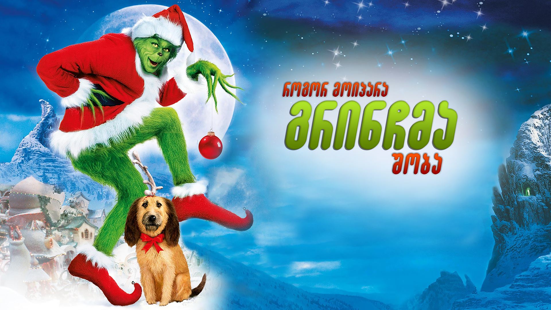 როგორ მოიპარა გრინჩმა შობა / How the Grinch Stole Christmas როგორ მოიპარა გრინჩმა შობა / How the Grinch Stole Christmas