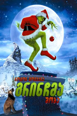 როგორ მოიპარა გრინჩმა შობა / How the Grinch Stole Christmas როგორ მოიპარა გრინჩმა შობა / How the Grinch Stole Christmas