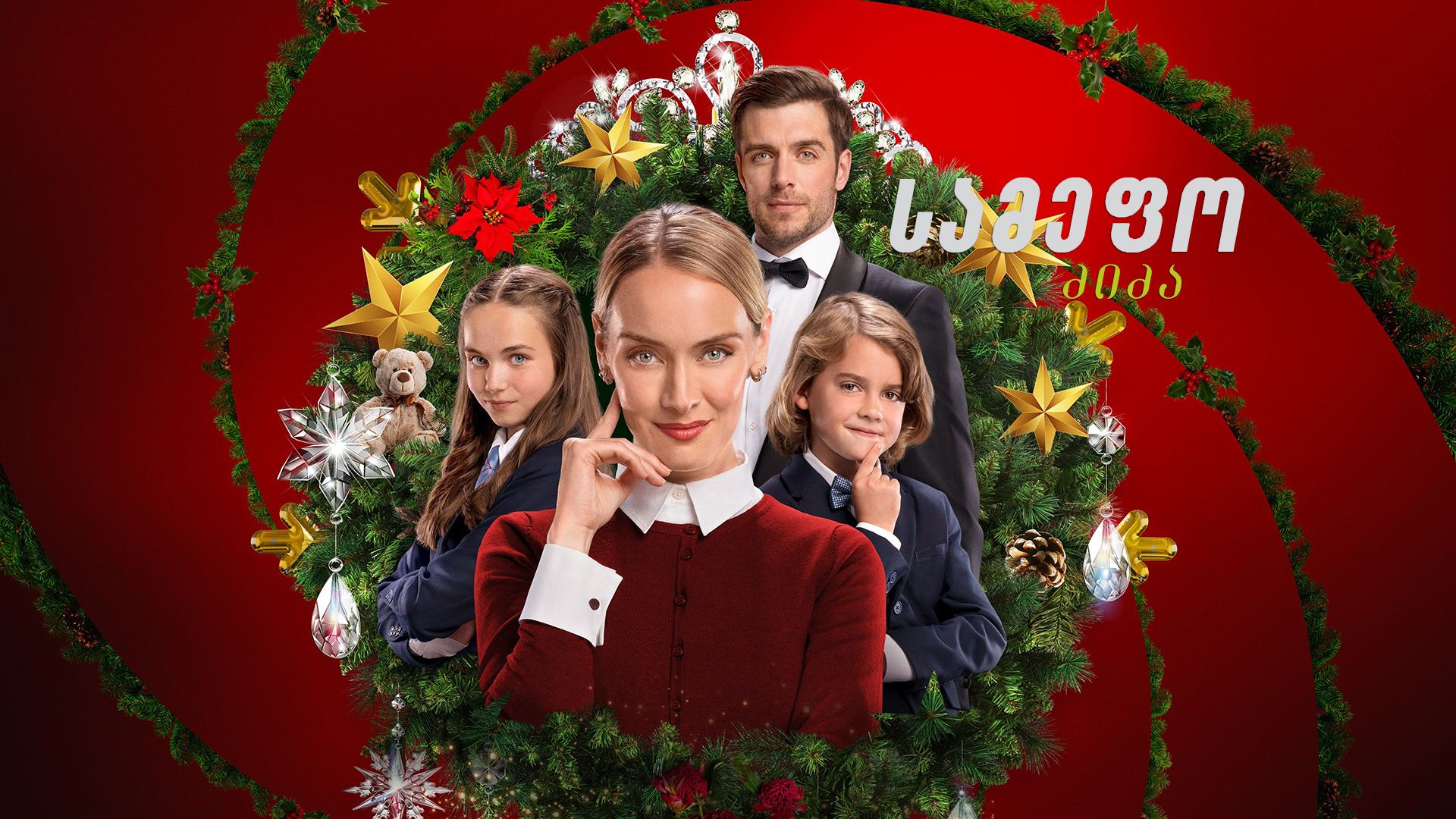 სამეფო ძიძა / The Royal Nanny სამეფო ძიძა / The Royal Nanny